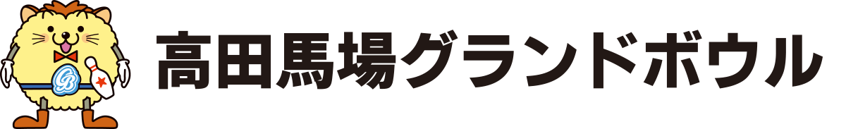 高田馬場グランドボウル